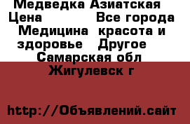 Медведка Азиатская › Цена ­ 1 800 - Все города Медицина, красота и здоровье » Другое   . Самарская обл.,Жигулевск г.